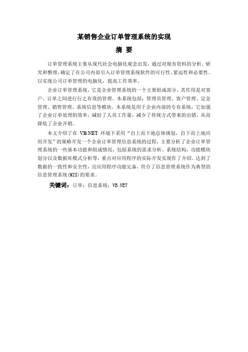 毕业设计(论文)_某销售企业订单管理系统的实现