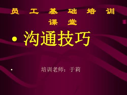 沟通技巧培训教材(共 59张PPT)