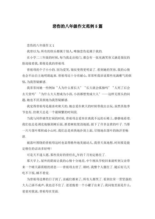 悲伤的八年级作文范例5篇