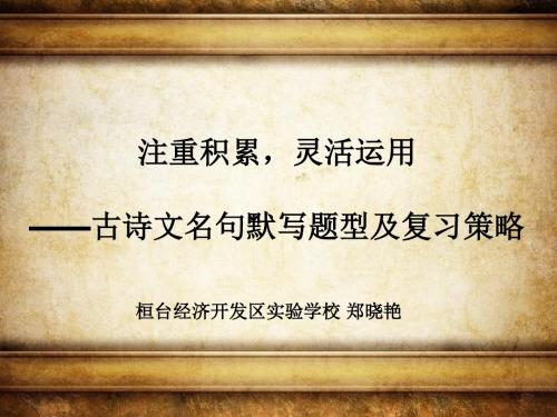 古诗词专题复习ppt (1)