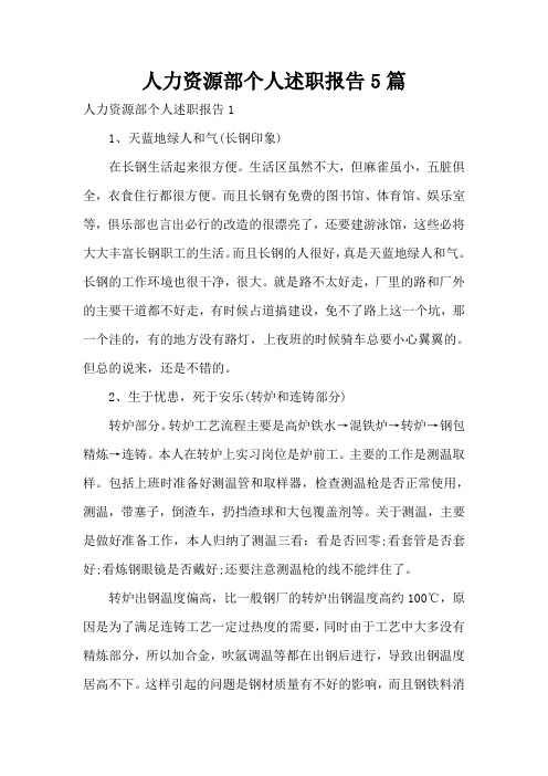 人力资源部个人述职报告5篇