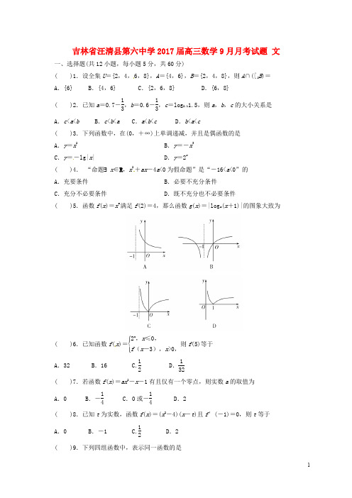 吉林省汪清县第六中学高三数学9月月考试题 文