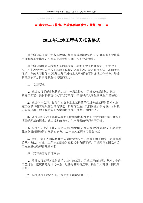 2018-201X年土木工程实习报告格式-实用word文档 (2页)