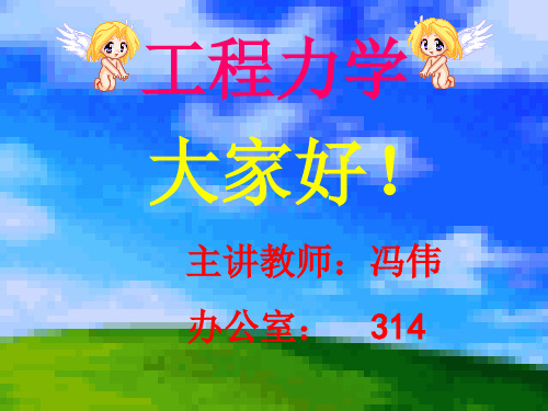 工程力学(静力学与材料力学)ppt精选课件