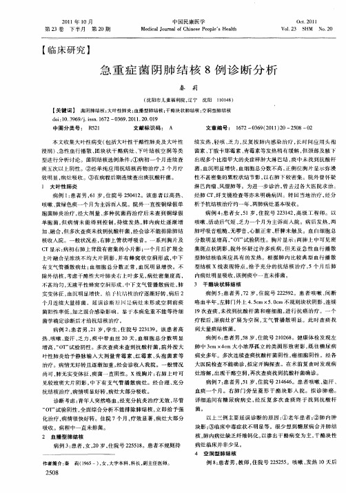 急重症菌阴肺结核8例诊断分析