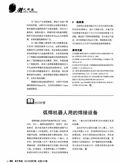 弧焊机器人用的焊接设备
