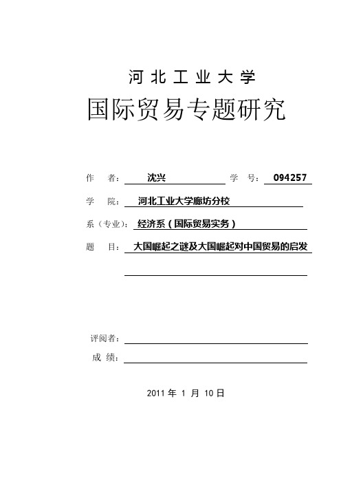 大国崛起之谜及大国崛起对中国贸易的启发