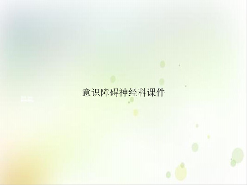意识障碍神经科ppt课件