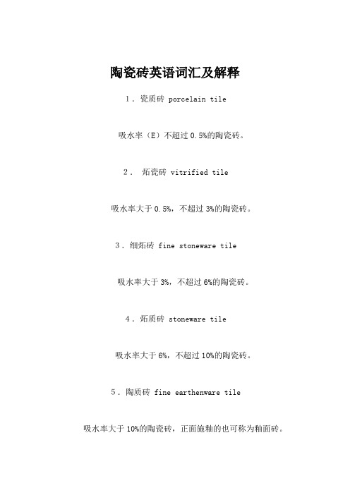 陶瓷砖英语词汇及解释