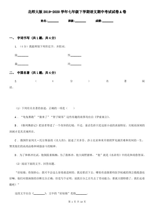 北师大版2019-2020学年七年级下学期语文期中考试试卷A卷