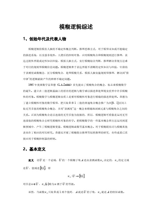 [VIP专享]模糊逻辑综述