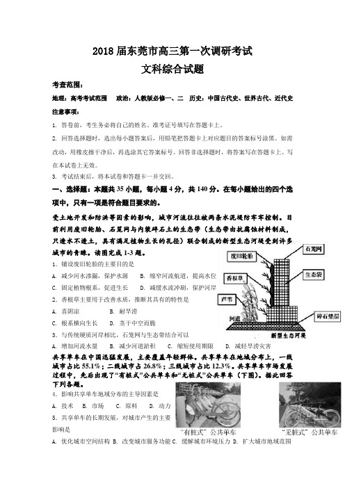 2018届东莞市高三第一次调研考试文科综合试题 精品