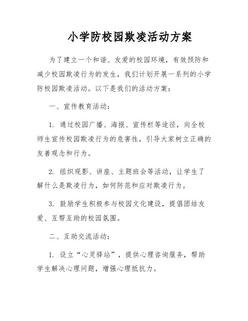 小学防校园欺凌活动方案