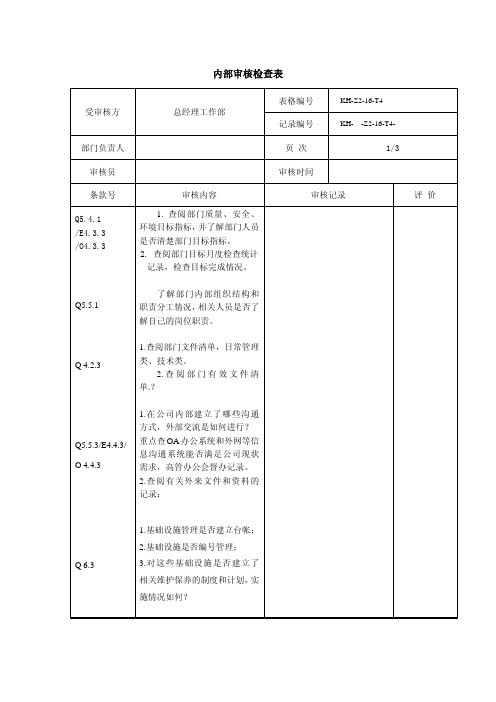 内部审核检查表-总经部(环保)