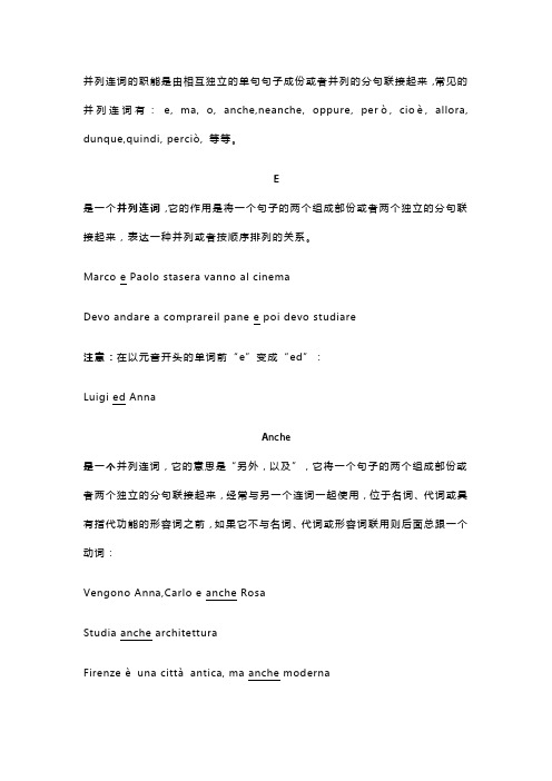 意大利语语法学习：并列连词