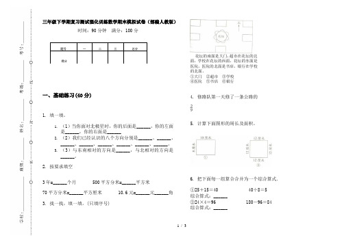 三年级下学期复习测试强化训练数学期末模拟试卷(部编人教版)