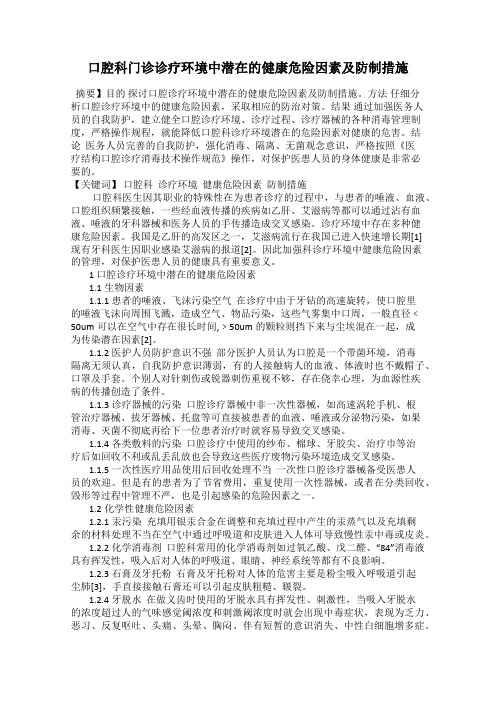 口腔科门诊诊疗环境中潜在的健康危险因素及防制措施