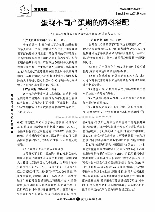蛋鸭不同产蛋期的饲料搭配