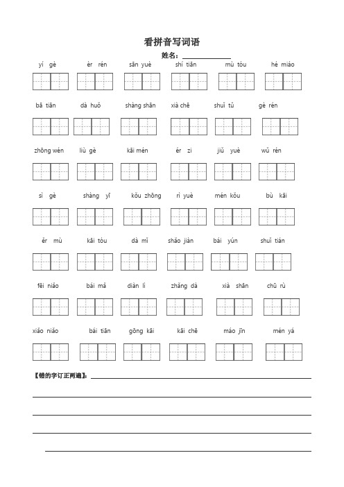 人教版一年级语文上册看拼音写词田字格_