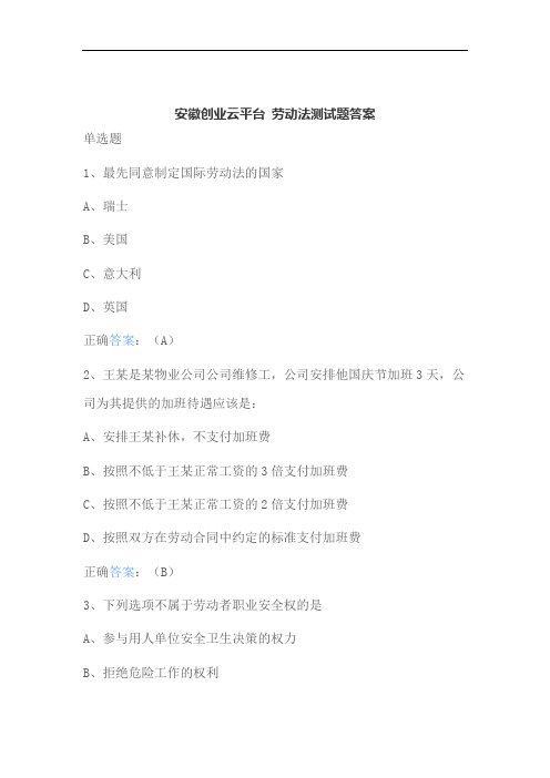 安徽创业云平台 劳动法测试题答案