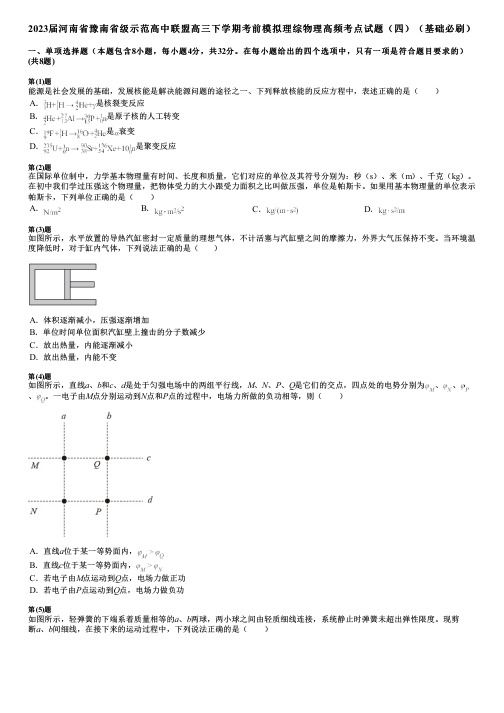 2023届河南省豫南省级示范高中联盟高三下学期考前模拟理综物理高频考点试题(四)(基础必刷)