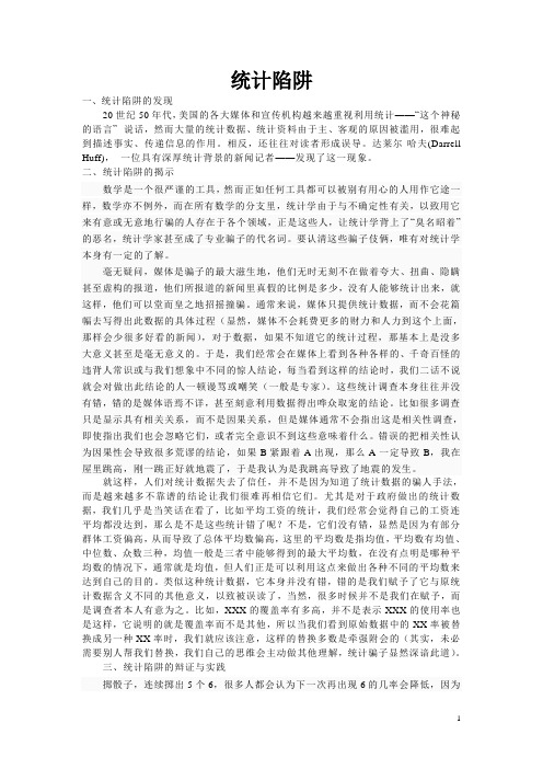 统计陷阱