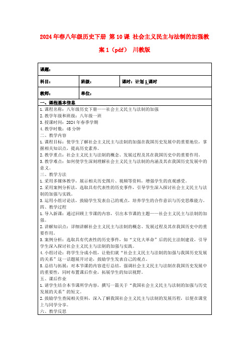 2024年春八年级历史下册第10课社会主义民主与法制的加强教案1(pdf)川教版