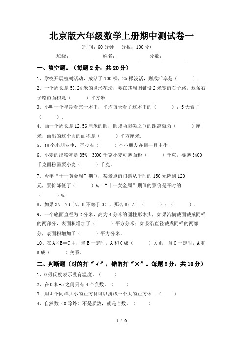 北京版六年级数学上册期中测试卷一