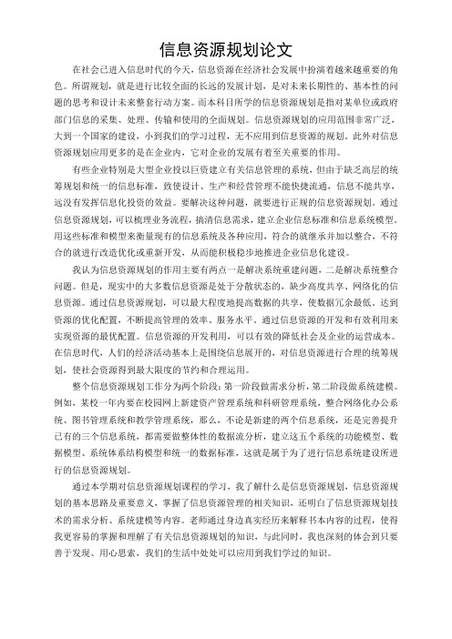 信息资源规划论文