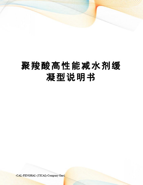 聚羧酸高性能减水剂缓凝型说明书