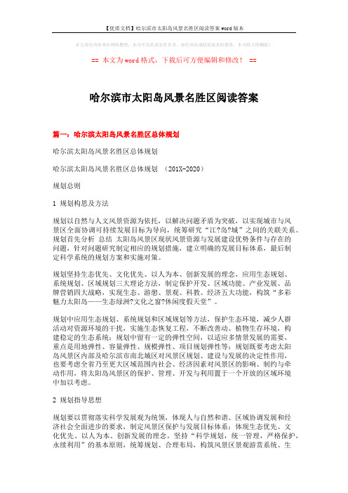 【优质文档】哈尔滨市太阳岛风景名胜区阅读答案word版本 (14页)