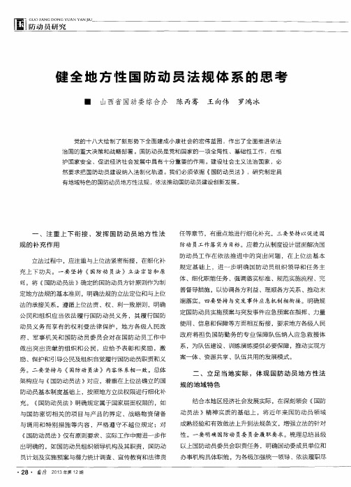 健全地方性国防动员法规体系的思考