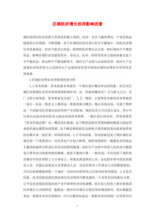 区域经济增长差异影响因素