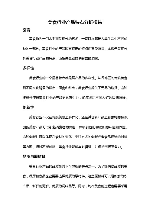 美食行业产品特点分析报告