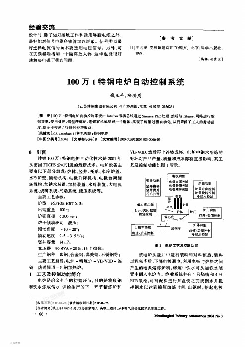 100万吨特钢电炉自动控制系统