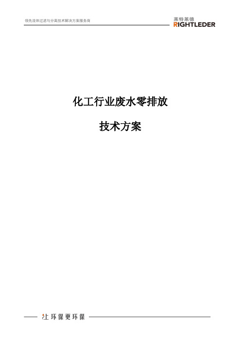 化工行业废水零排放