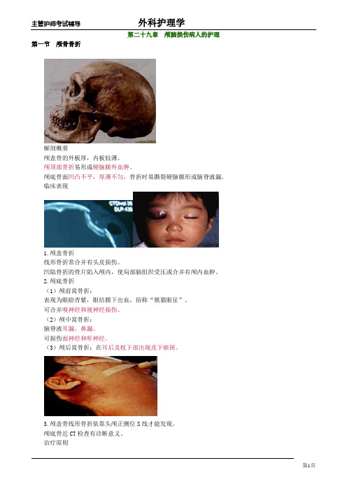 主管护师外科讲义：第二十九章 颅脑损伤病人的护理