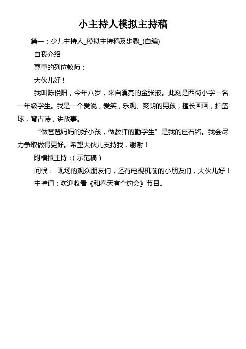 小主持人模拟主持稿