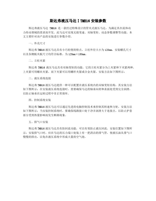 斯达弗液压马达ⅠTMH16安装参数