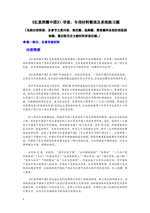 《红星照耀中国》名著导读和专项系统练习题(附标准答案)