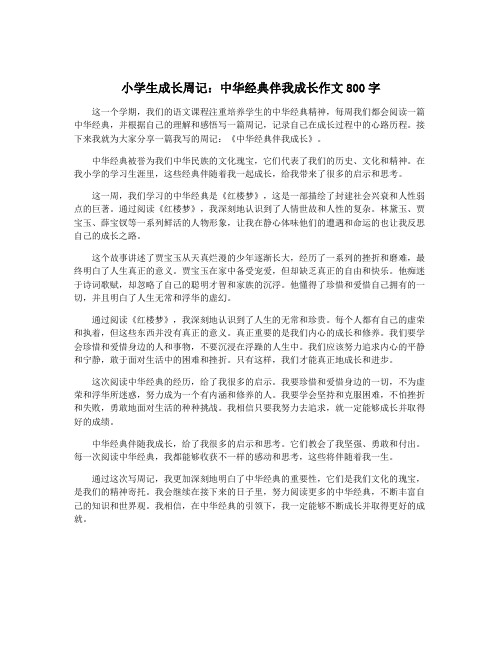 小学生成长周记：中华经典伴我成长作文800字