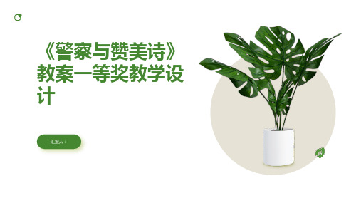 《警察与赞美诗》教案一等奖教学设计(人教版高二必修二)
