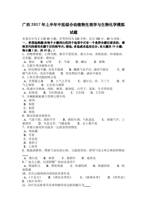 广西2017年上半年中医综合动植物生理学与生物化学模拟试题
