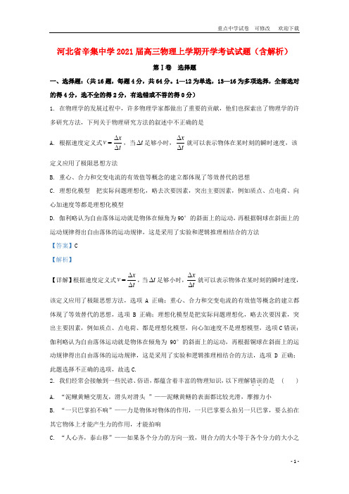 河北省辛集中学2021届高三物理上学期开学考试试题(含解析)