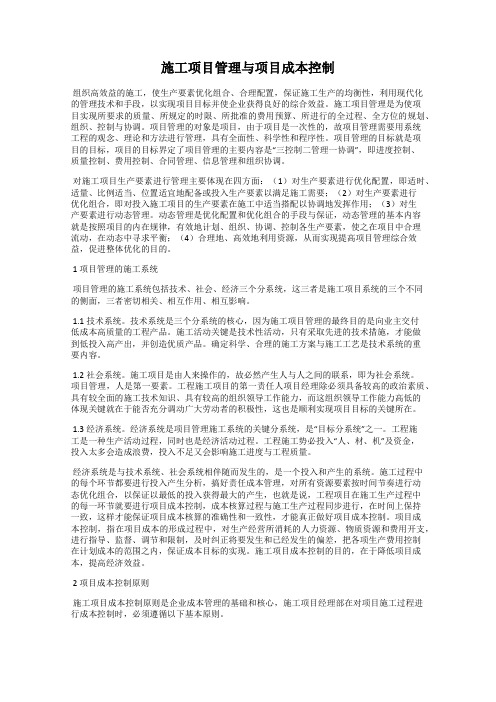 施工项目管理与项目成本控制