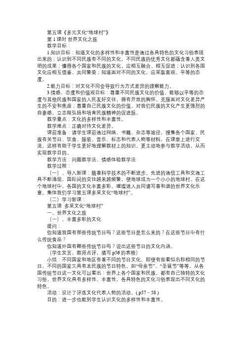 八年级政治教案第五课《多元文化“地球村”》