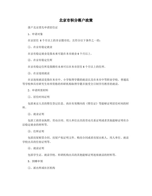 北京市积分落户政策