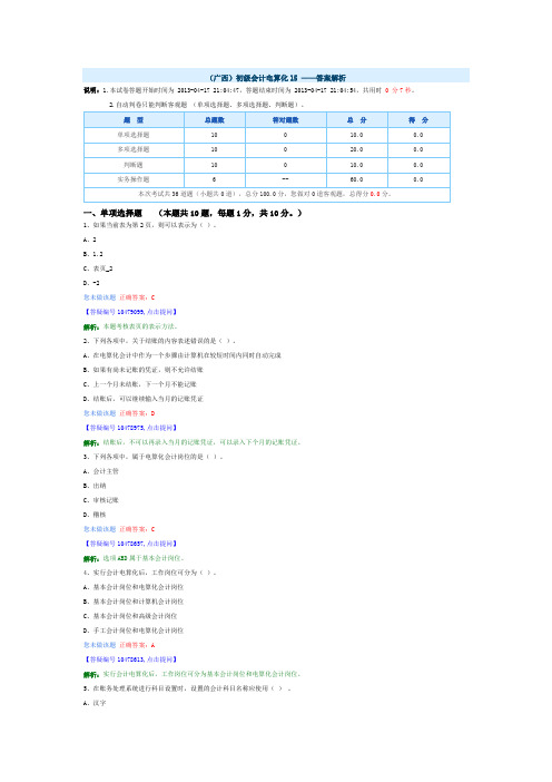(广西)初级会计电算化15 ——答案解析