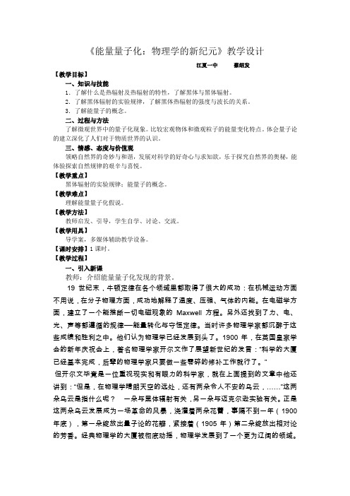 能量量子化：物理学的新纪元教学设计.doc
