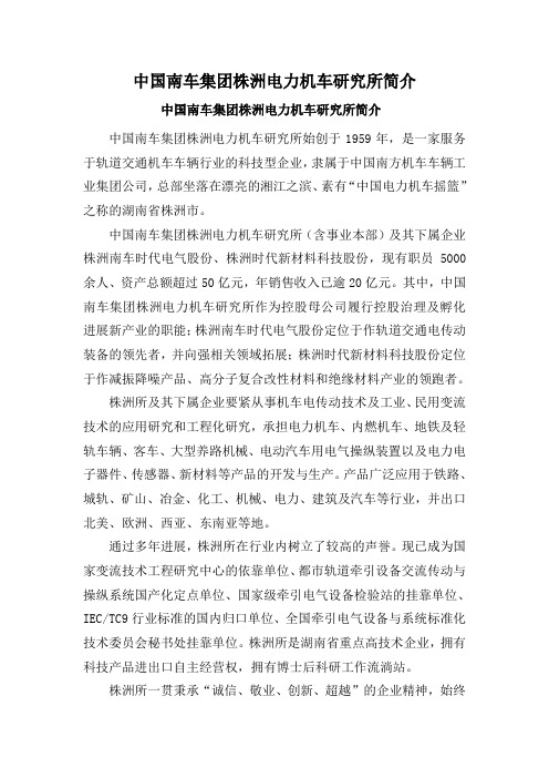 中国南车集团株洲电力机车研究所简介